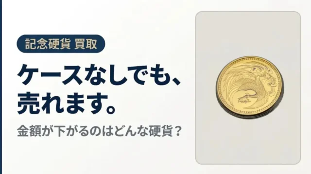 記念硬貨はケースなしでも買取できる？減額の分かれ目