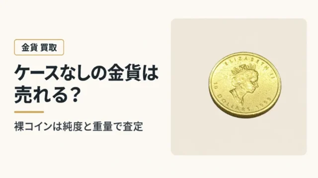 ケースなしの金貨は売れる？裸コインの純度・重量査定と付属品欠品の影響