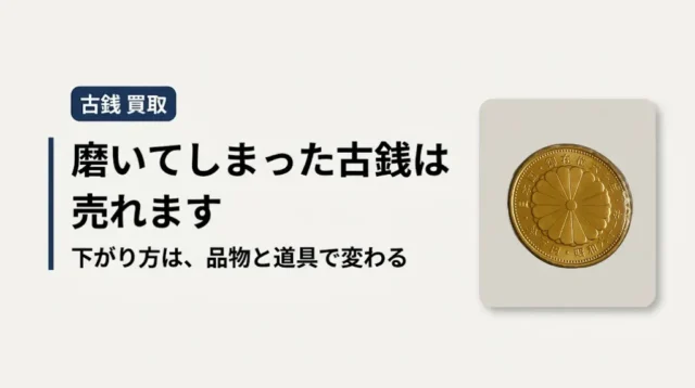 古銭を磨いてしまったら｜売れる?下がり方と次の一手