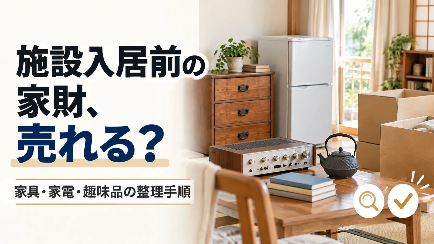 高齢者施設への入居前に家財を買取｜家具・家電・趣味品の整理手順