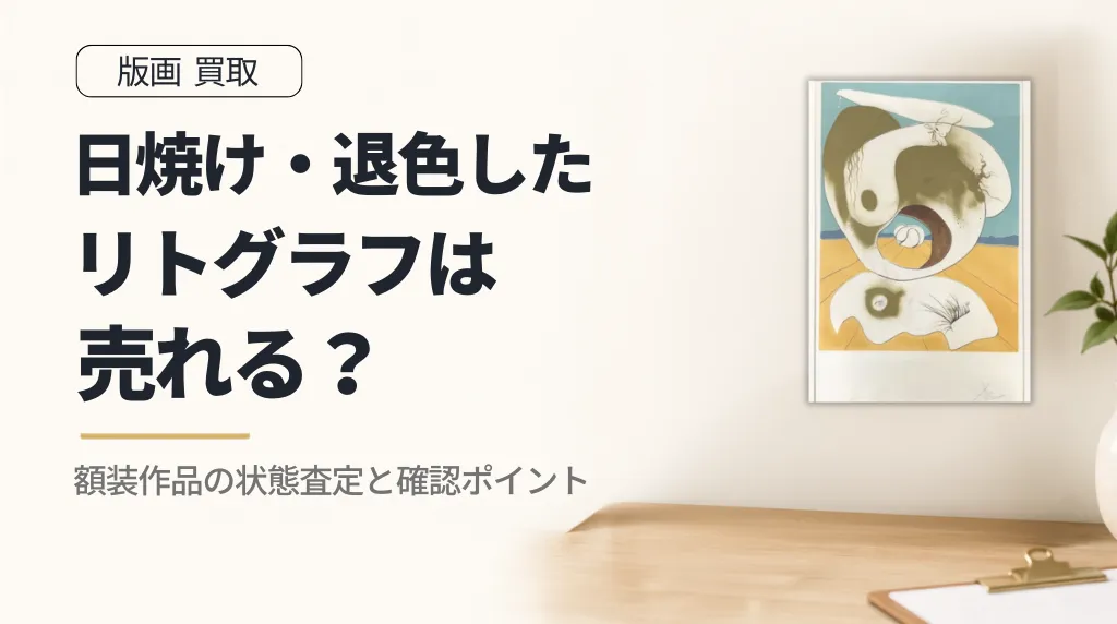 日焼け・退色したリトグラフは売れる?額装作品の状態査定と確認ポイント