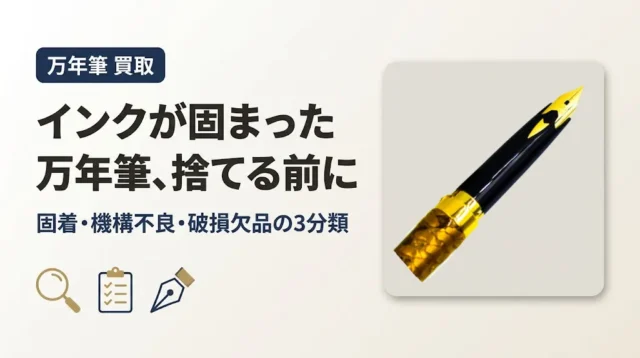 万年筆はインクが固まっても売れる？捨てる前の3分類