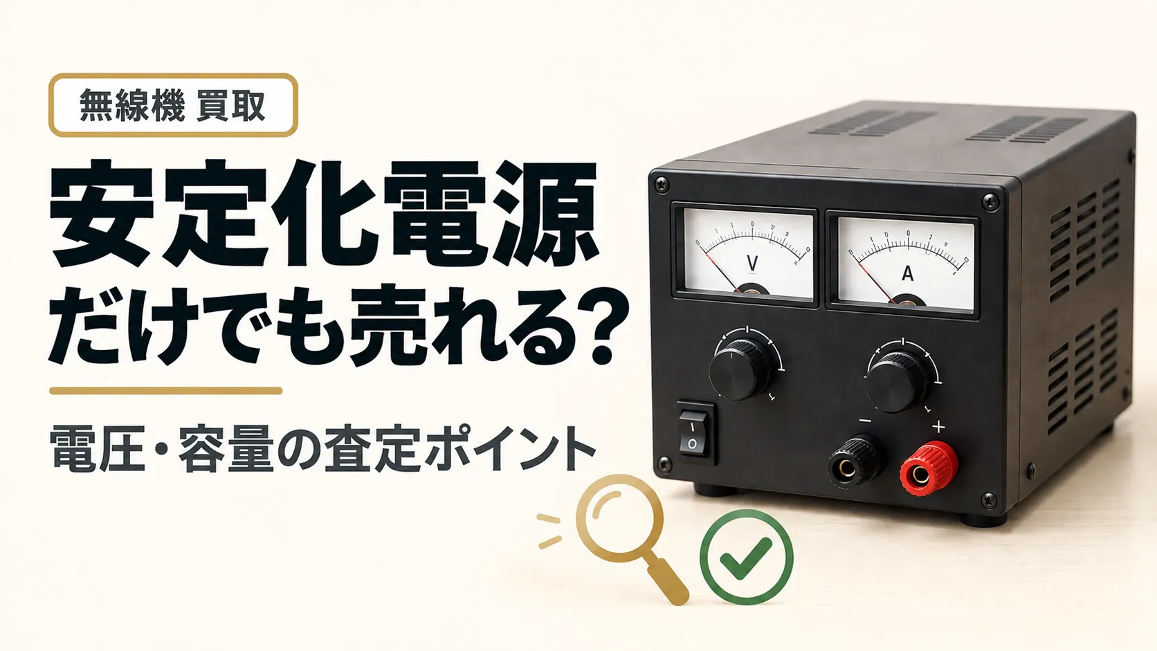 無線機用の安定化電源だけでも売れる？電圧・容量の査定ポイントを解説