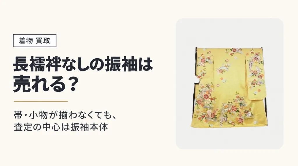 長襦袢なしの振袖は売れる?帯・小物が揃わない場合の査定条件と注意点