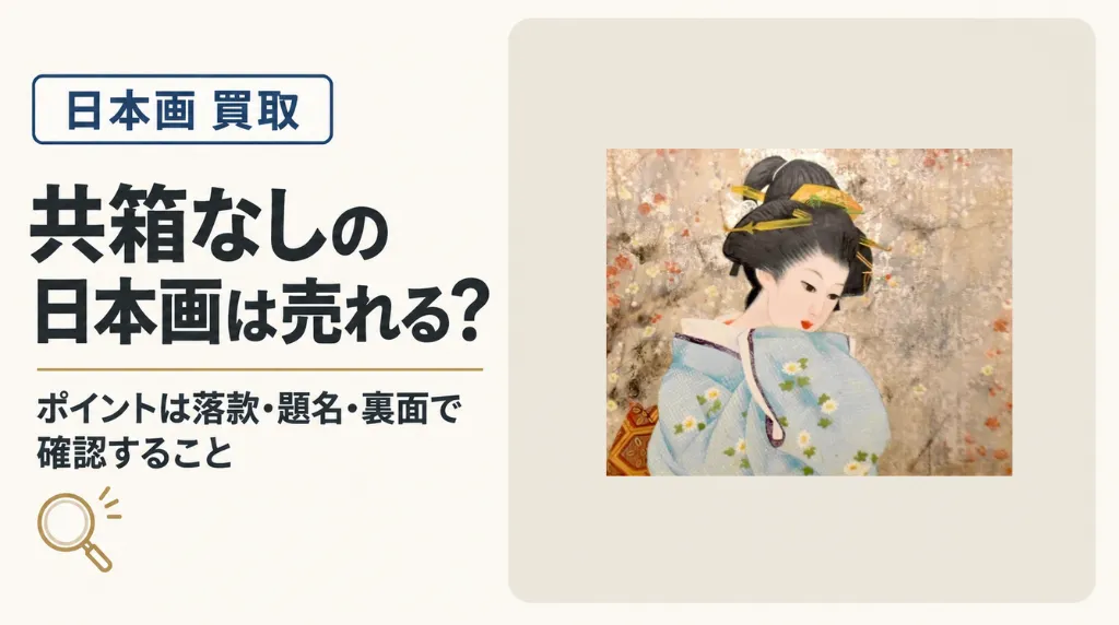 共箱なしの日本画は売れる?落款・題名・裏面で確認すること|付属品欠品の査定