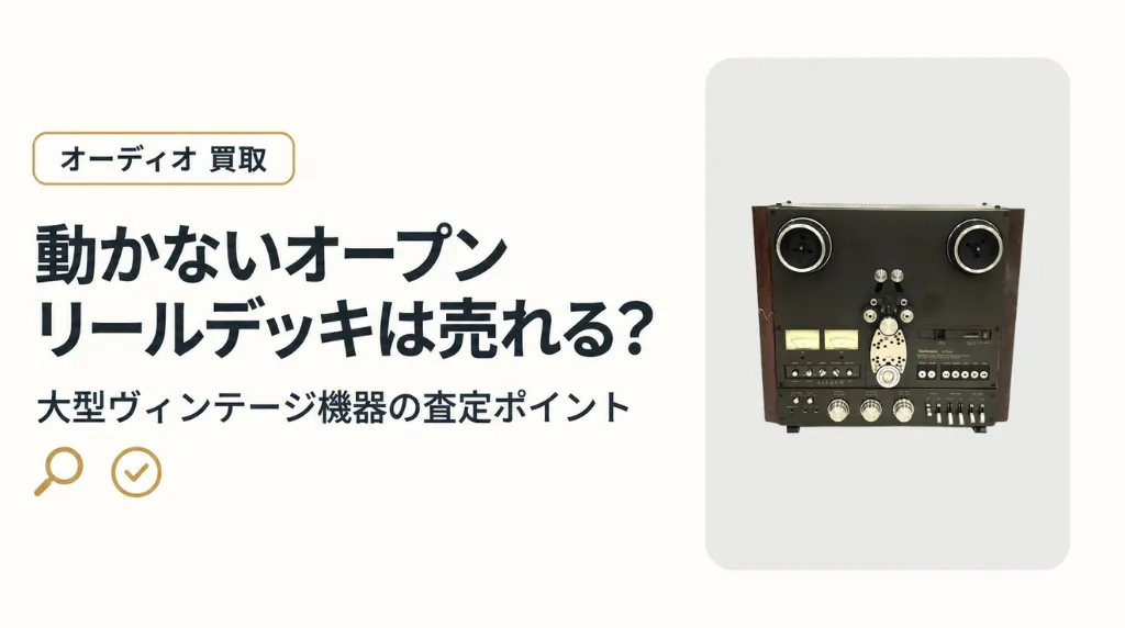 動かないオープンリールデッキは売れる?大型ヴィンテージ機器の査定