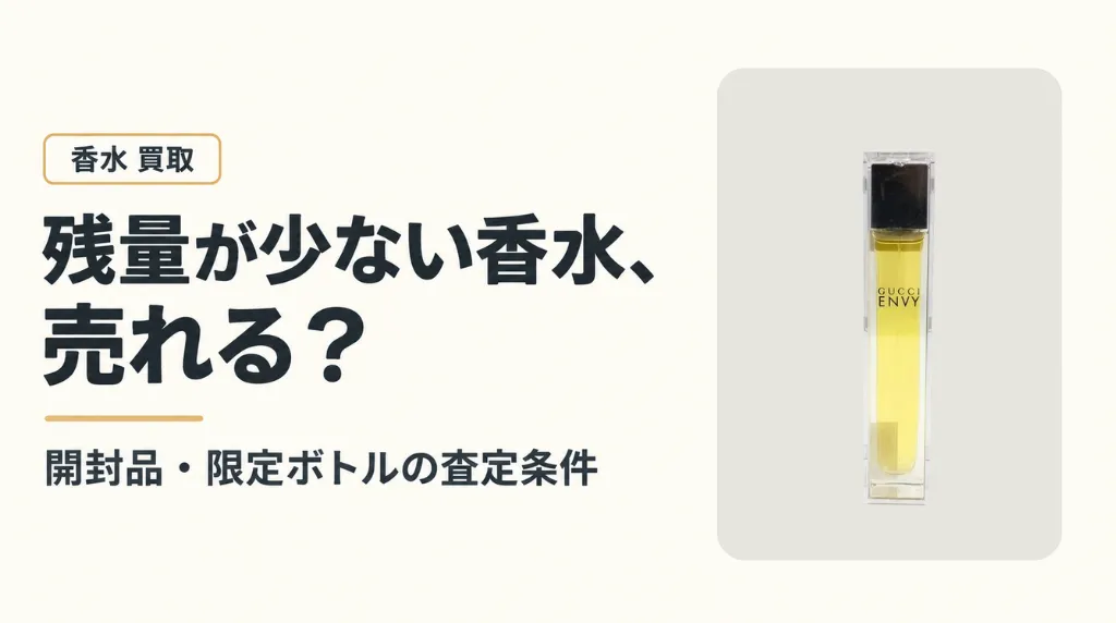 開封済みで残量が少ない香水は売れる?ボトル・限定品で変わる査定条件