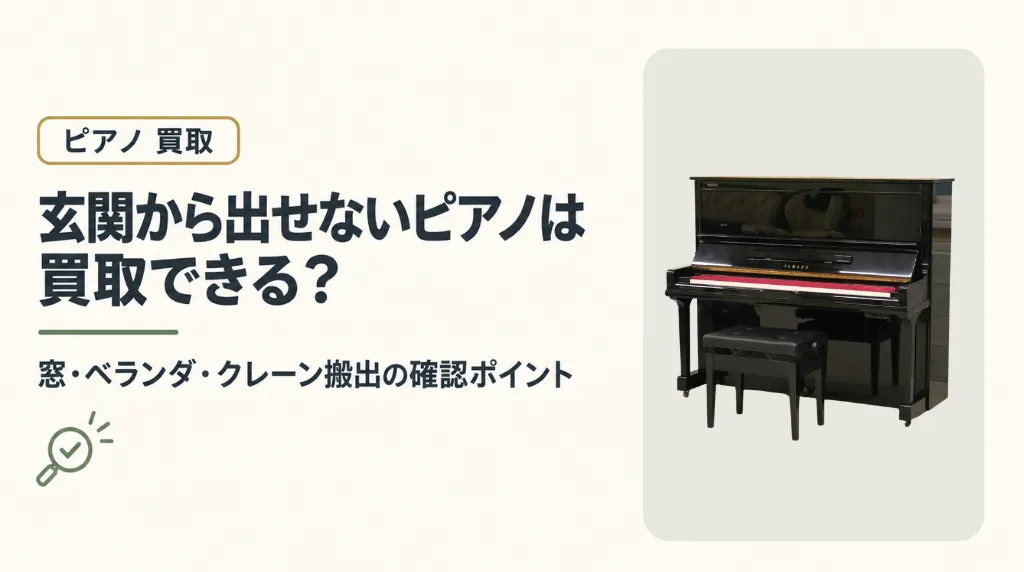 玄関から出せないピアノは買取できる?窓・クレーン搬出の確認事項