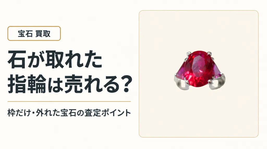 石が取れた指輪は売れる?枠だけ・外れた宝石の査定ポイント