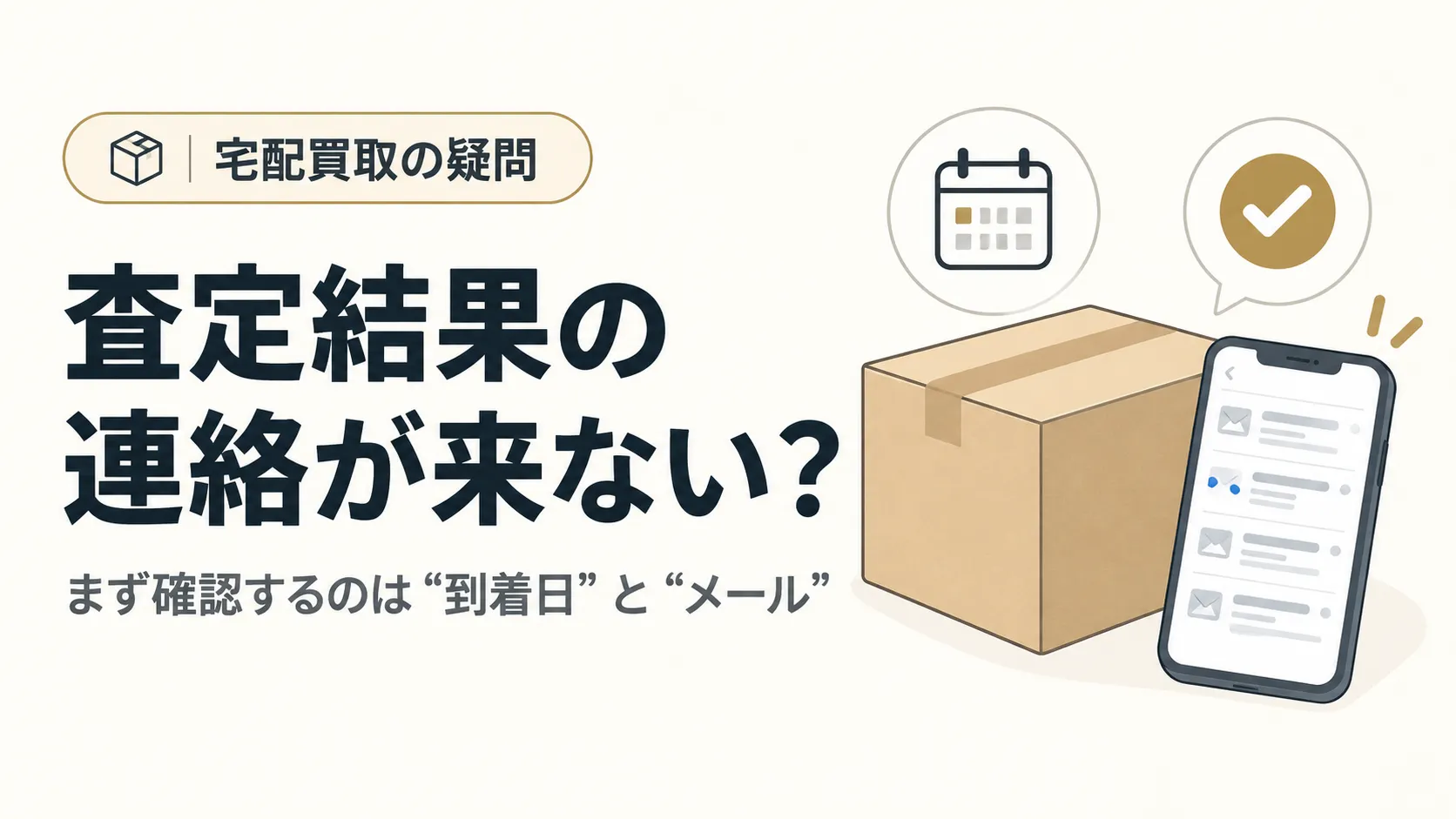 宅配買取の査定結果が来ないときは？到着確認から連絡までの手順