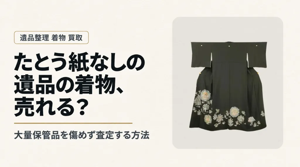 たとう紙なしの遺品の着物は売れる?大量保管品を傷めず査定する方法