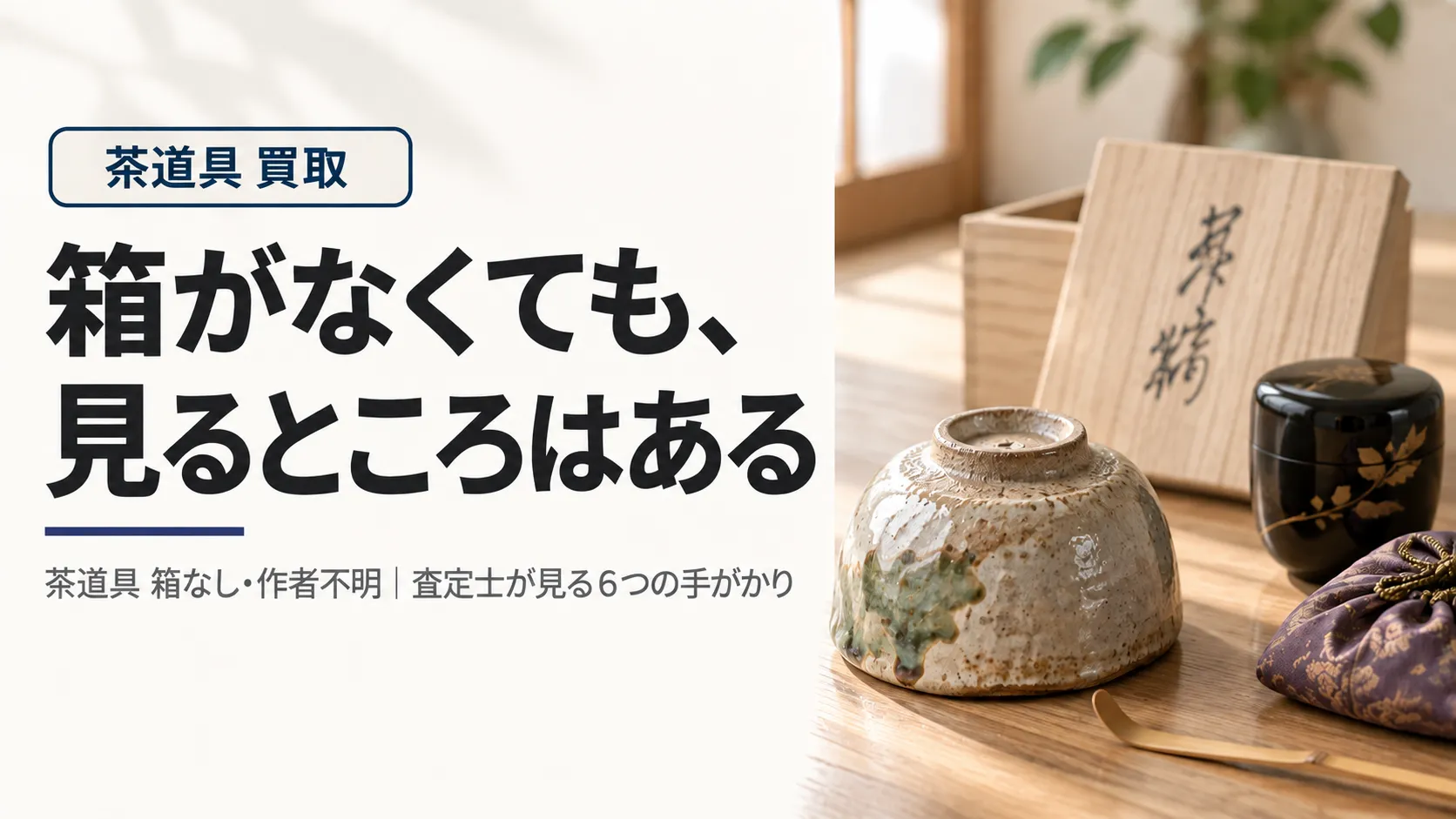 茶道具 箱なし・作者不明｜査定士が見る6つの手がかり - 広島の総合