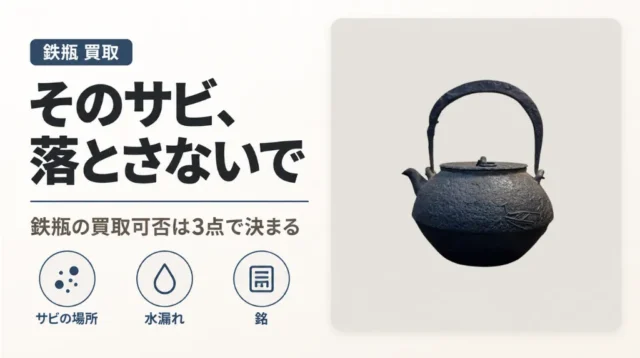 鉄瓶 サビ・水漏れでも売れる？3分判定フロー