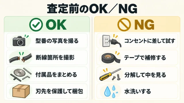 売却前にやっておきたいこと・やってはいけないこと