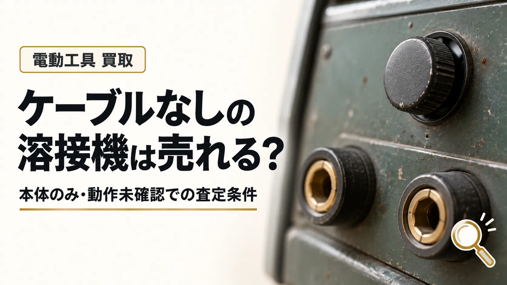 ケーブルなしの溶接機は売れる?本体のみ・動作未確認での査定条件と注意点