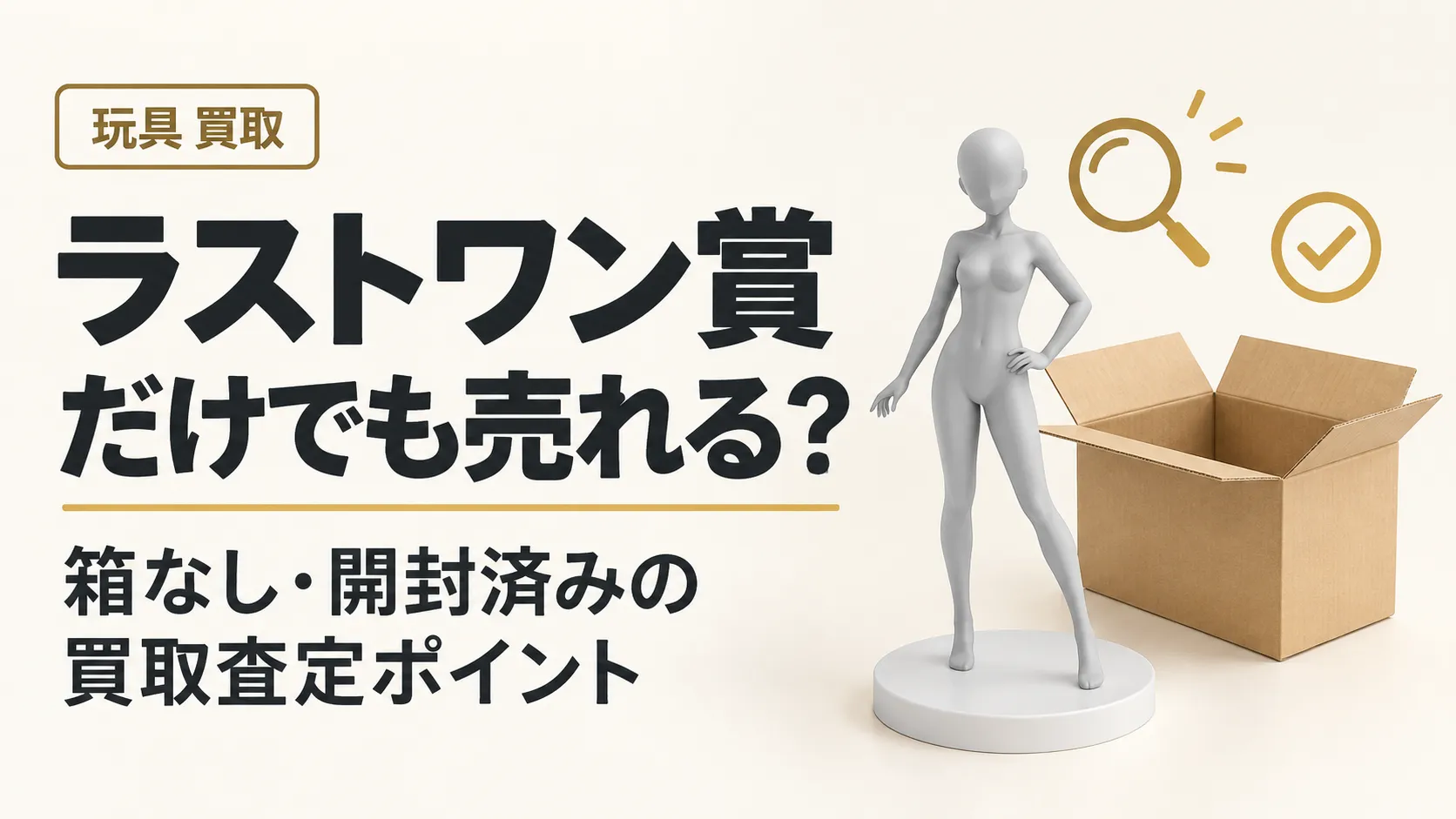 一番くじのラストワン賞だけ売れる?箱なし・開封済みの買取査定ポイント