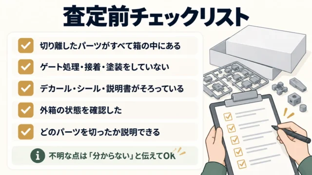 査定前に確認したい5つのチェックポイント
