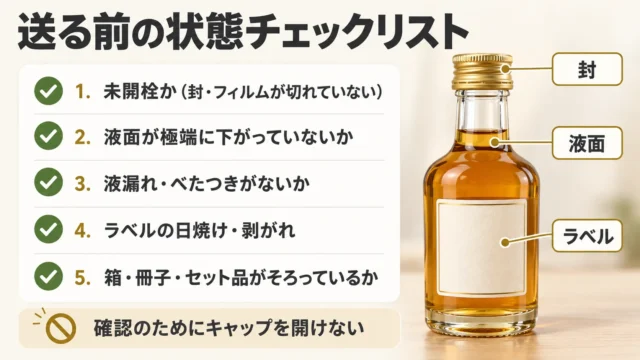 査定で見られるポイントとミニボトル特有の注意点