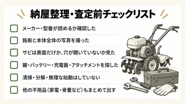 納屋整理・査定前チェックリスト