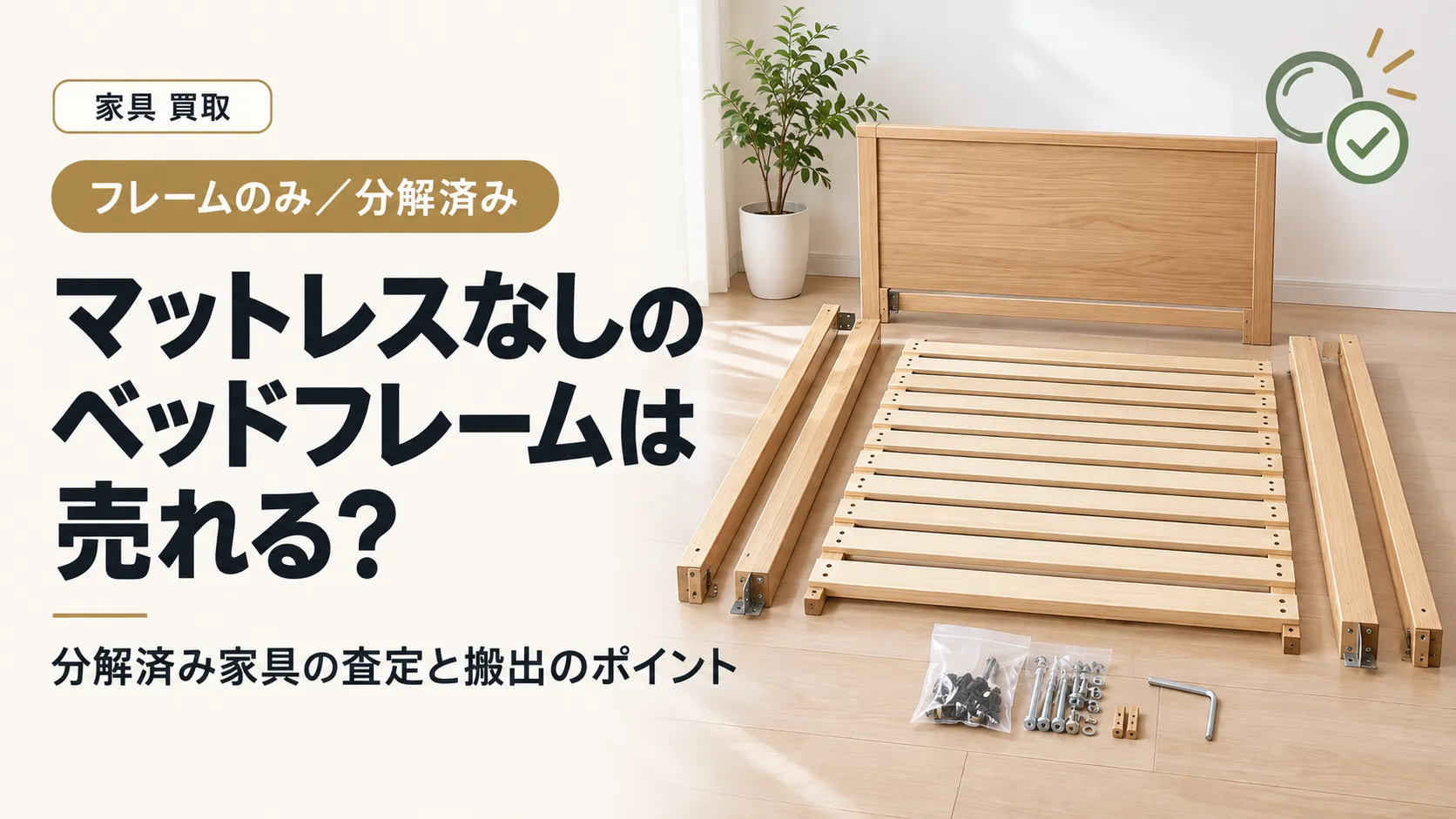 マットレスなしのベッドフレームは売れる?分解済み家具の査定と搬出の注意点