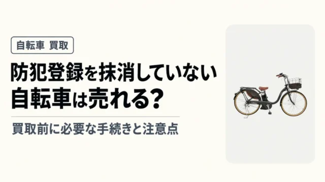 自転車の防犯登録を抹消していなくても売れる？買取前に必要な手続きと注意点