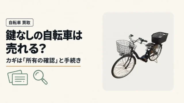 鍵なしの自転車は売れる？電動アシスト・リング錠の所有確認と手続き
