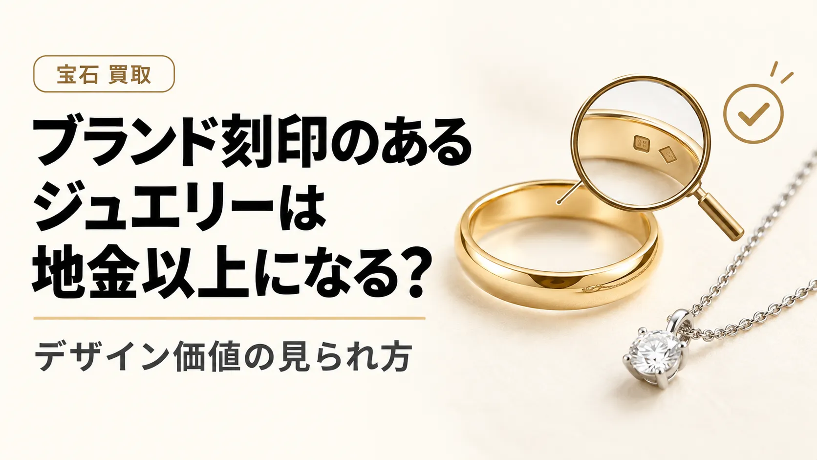 ブランド刻印のあるジュエリーは地金以上になる?デザイン価値の見られ方