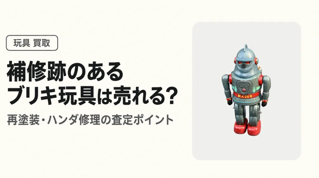補修跡のあるブリキ玩具は売れる?再塗装・ハンダ修理の査定ポイントを解説