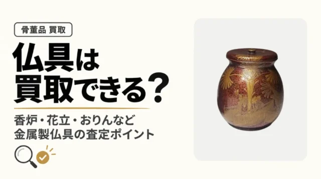 仏具は買取できる？香炉・花立・おりんなど金属製仏具の査定ポイント
