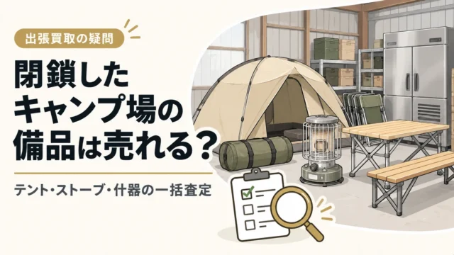 閉鎖したキャンプ場の備品は売れる？テント・ストーブ・什器の一括査定