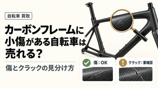 カーボンフレームに小傷がある自転車は売れる？クラックとの見分け方