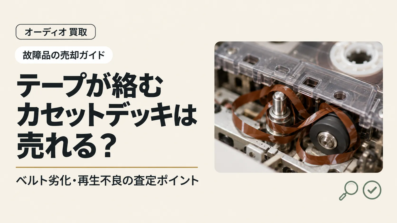 テープが絡むカセットデッキは売れる？ベルト劣化・再生不良の査定ポイント