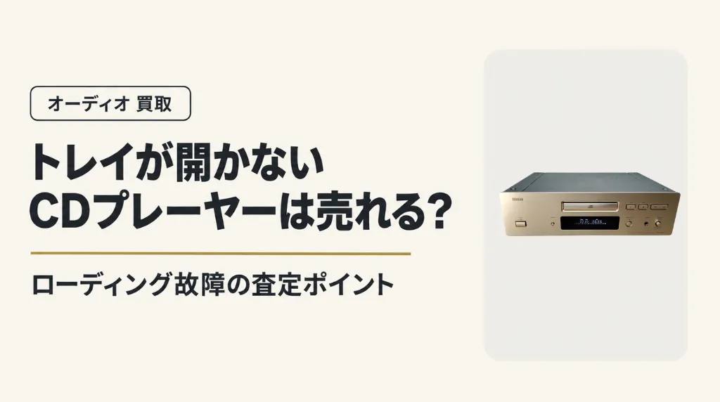 トレイが開かないCDプレーヤーは売れる?ローディング故障の査定ポイント