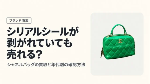 シャネルのバッグでシリアルシールが剥がれていても売れる？年代別の確認方法