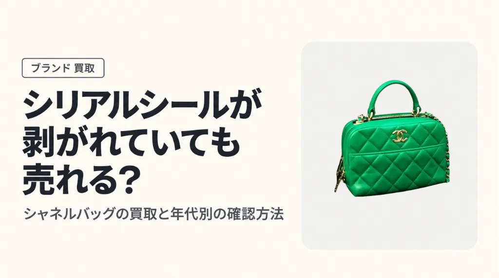 シャネルのバッグでシリアルシールが剥がれていても売れる？年代別の確認方法