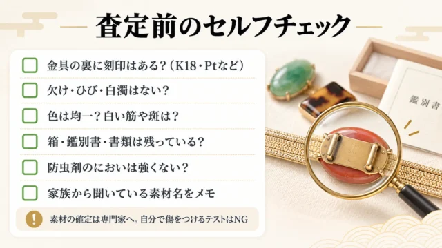 査定前に自宅で確認しておきたいチェックポイント