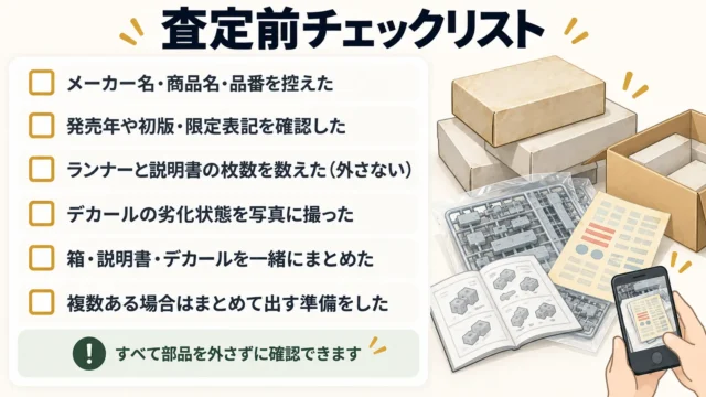 査定前に確認しておきたいチェックポイント