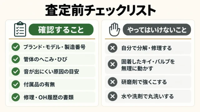 査定前のチェックリストと、やってはいけないこと
