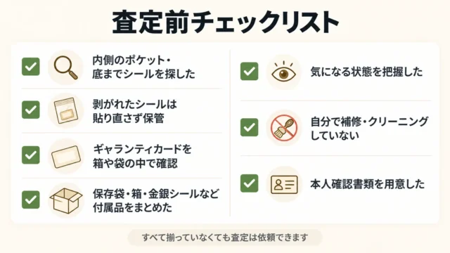 査定前に確認しておきたいチェックリスト