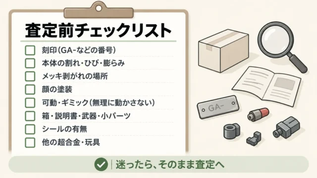 査定前に確認しておきたいチェックリスト