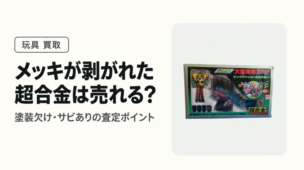 メッキが剥がれた超合金は売れる?塗装欠け・サビありの査定ポイントと買取の目安