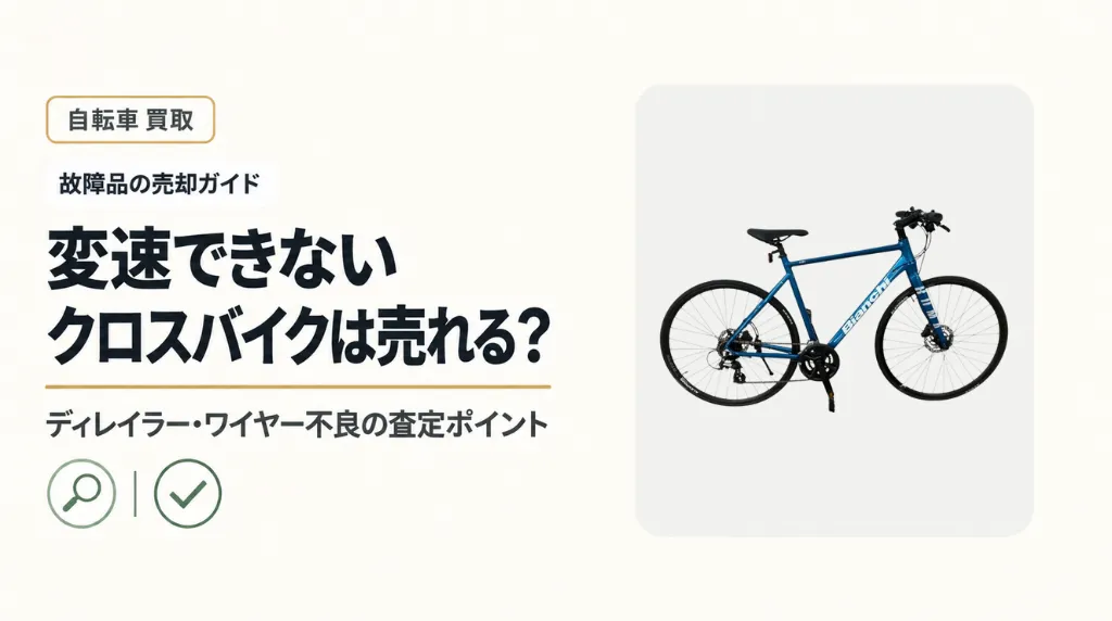 変速できないクロスバイクは売れる？ディレイラー・ワイヤー不良の査定