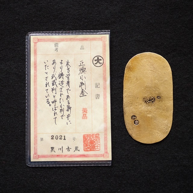 正徳小判金 古銭 骨董品