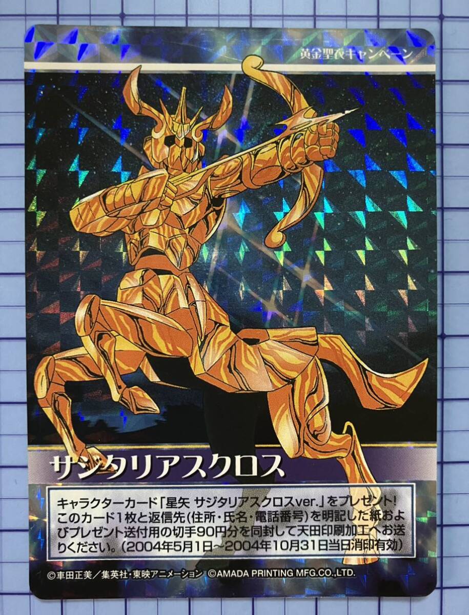 聖闘士星矢 トレカードダス サジタリアスクロス