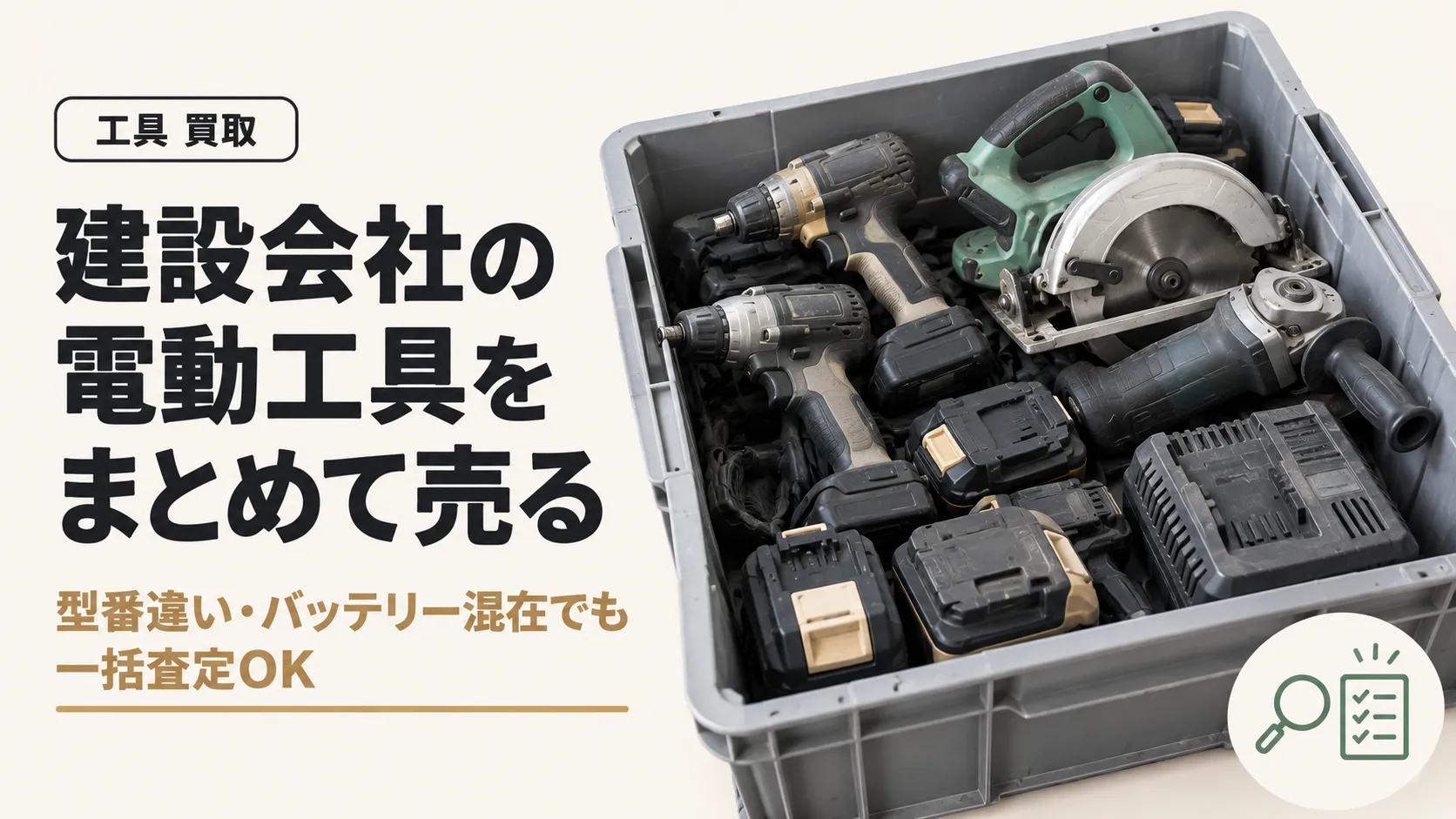 建設会社の電動工具をまとめて売る方法|型番違い・バッテリー混在の一括査定
