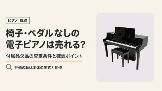 椅子・ペダルなしの電子ピアノは売れる？付属品欠品の査定条件と確認ポイント
