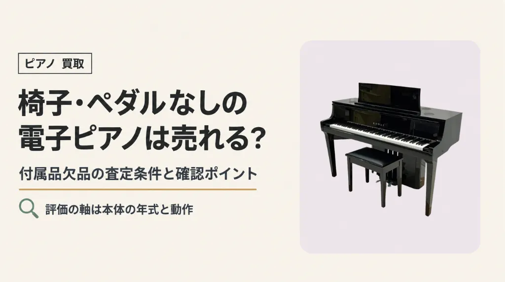 椅子・ペダルなしの電子ピアノは売れる？付属品欠品の査定条件と確認