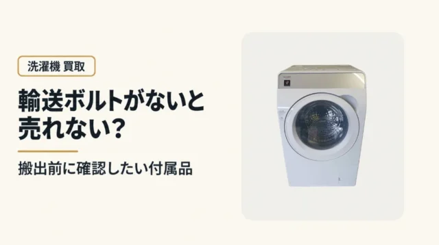 ドラム式洗濯機の輸送ボルトがないと売れない？買取・搬出前に確認したい付属品