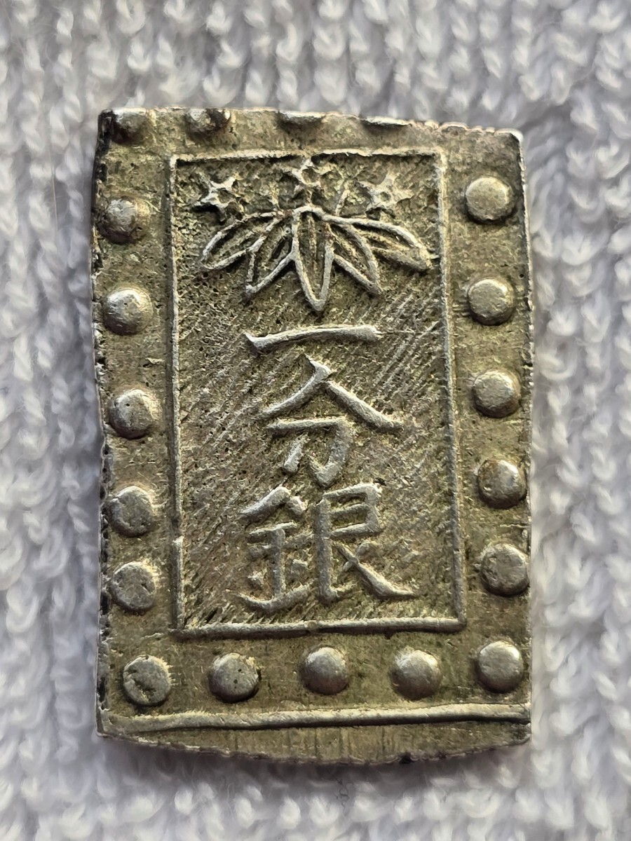 秋田笹一分銀 銀貨 江戸時代古金銀
