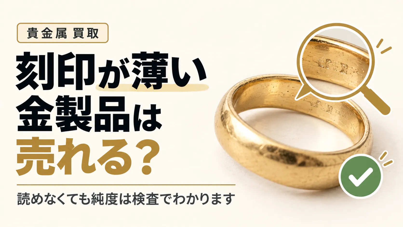 刻印が薄くなった金製品は売れる？K18表示が読みにくい場合の査定